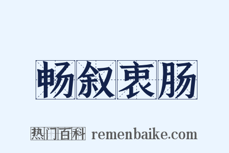 畅叙衷肠是什么意思的图片